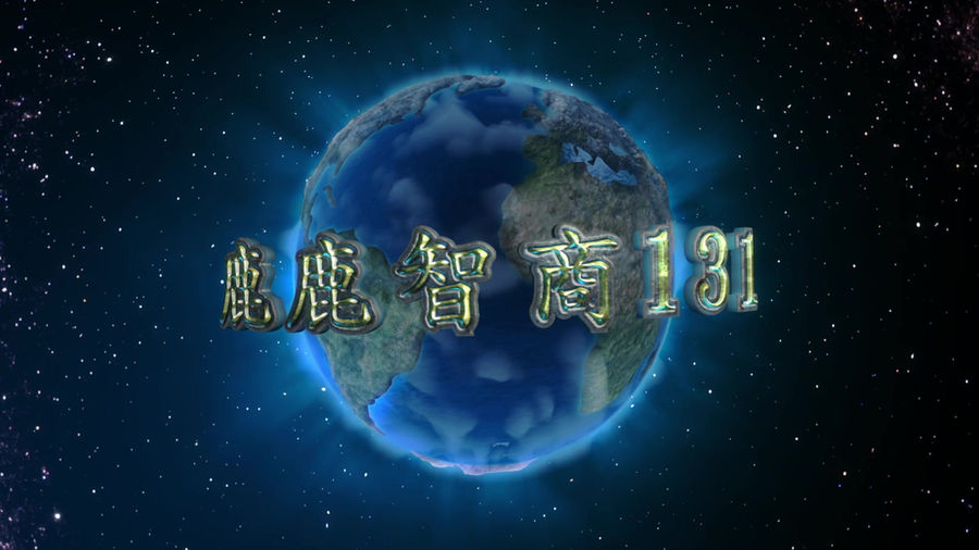 鹿鹿智商131